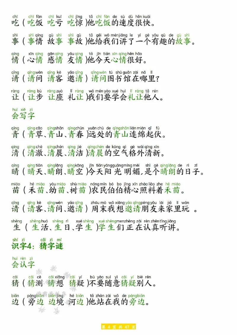 《25春新版一年级下册语文生字拼音组词造句SY(1)_1年级下册同步教辅_1下-语文_一下语文-生字+字帖》第4页预览