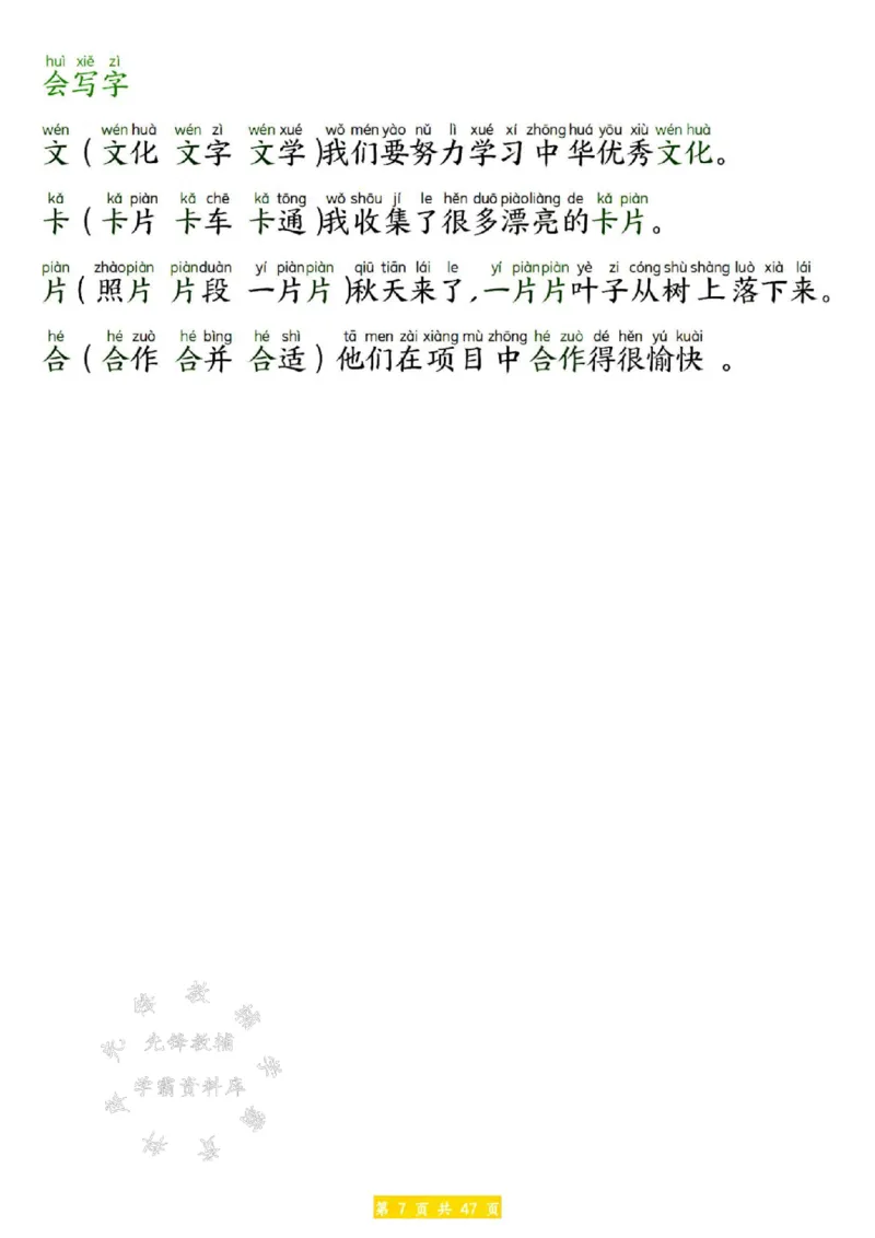 《25春新版一年级下册语文生字拼音组词造句SY(1)_1年级下册同步教辅_1下-语文_一下语文-生字+字帖》第7页预览