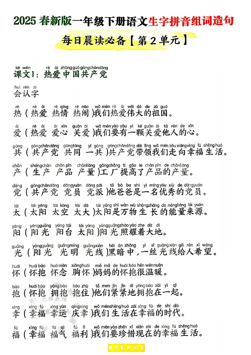 《25春新版一年级下册语文生字拼音组词造句SY(1)_1年级下册同步教辅_1下-语文_一下语文-生字+字帖》第8页预览