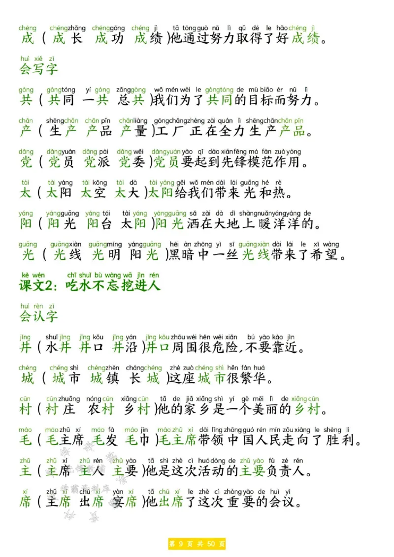 《25春新版一年级下册语文生字拼音组词造句SY(1)_1年级下册同步教辅_1下-语文_一下语文-生字+字帖》第9页预览