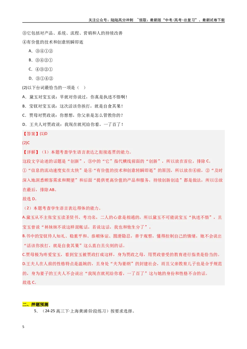 《猜押语言文字运用（第2题）（教师版）_专项复习_2025年_2025年高考语文抢押秘籍（安徽专用）》第5页预览