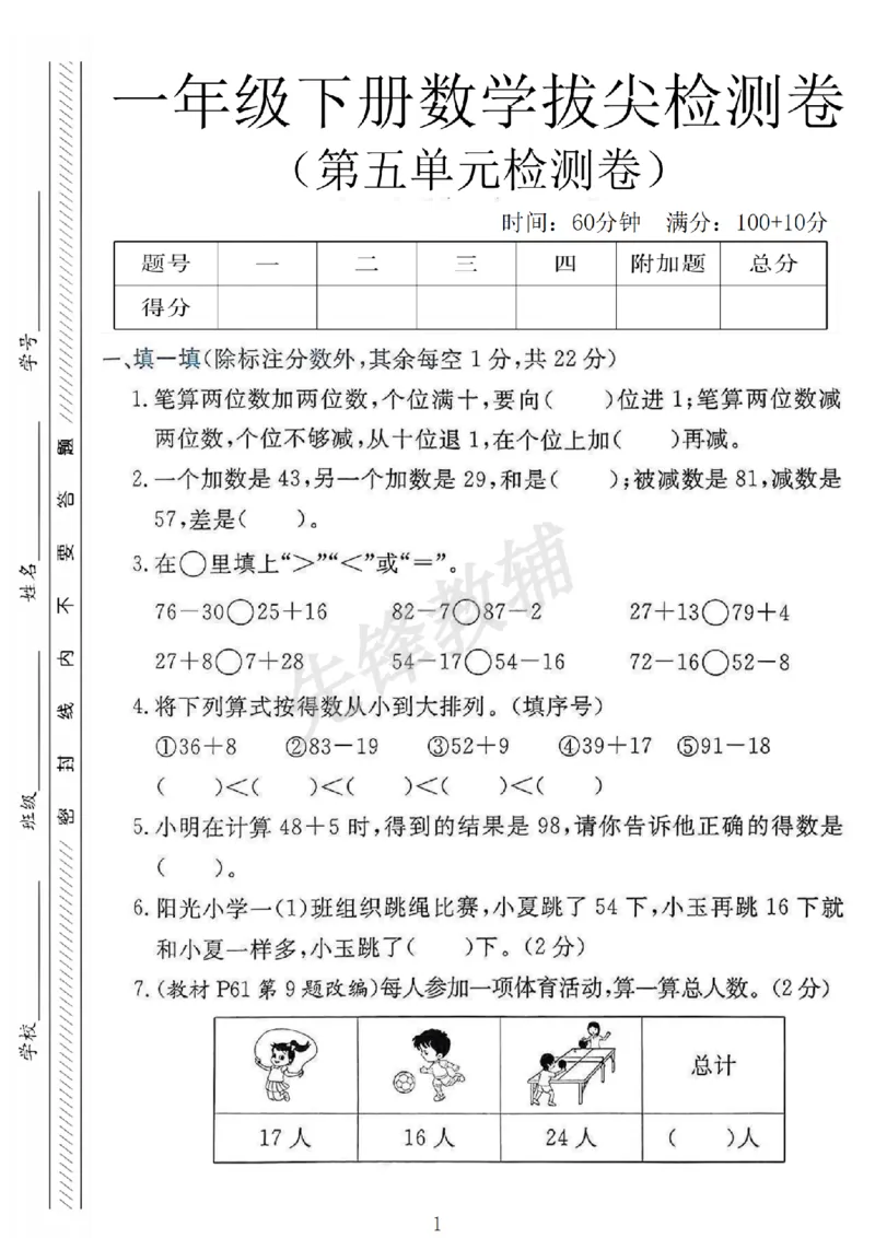 《25春一年级下册第五单元拔尖测试卷人教SY_1年级下册同步教辅_1下-数学_一下数学-单元+期中+期末试卷_数学-人教版_数学-单元卷+月考卷人教》第1页预览