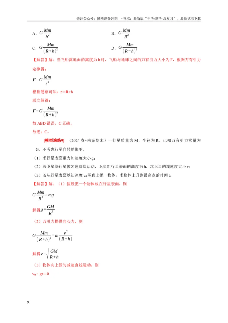 《专题08天体运动宇宙航行（解析版）_04-物理-高考总复习_专项复习_2025年_2025新版高考物理复习知识点梳理加题型归纳原卷加解析_资料》第9页预览
