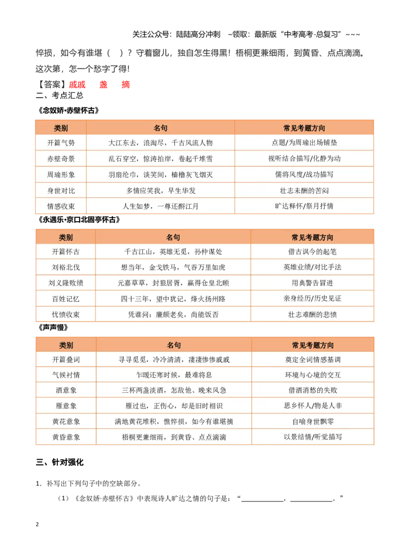 《第04练必修上册《念奴娇·赤壁怀古》《永遇乐·京口北固亭怀古》《声声慢》理解性默写（教师版）_专项复习_2026年-语文专项复习_资料_2026版》第2页预览
