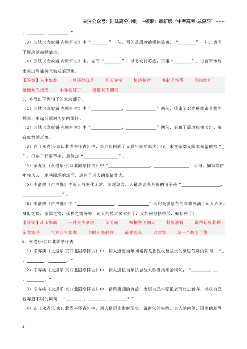 《第04练必修上册《念奴娇·赤壁怀古》《永遇乐·京口北固亭怀古》《声声慢》理解性默写（教师版）_专项复习_2026年-语文专项复习_资料_2026版》第4页预览
