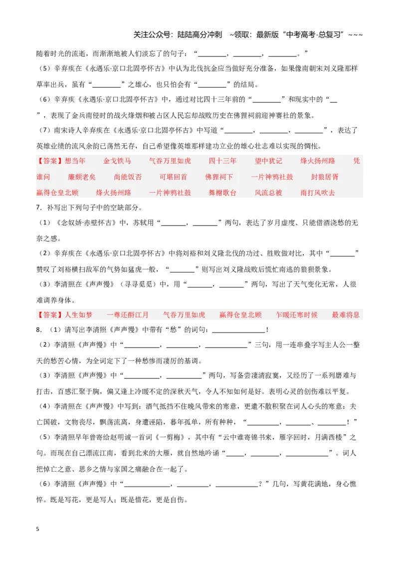 《第04练必修上册《念奴娇·赤壁怀古》《永遇乐·京口北固亭怀古》《声声慢》理解性默写（教师版）_专项复习_2026年-语文专项复习_资料_2026版》第5页预览