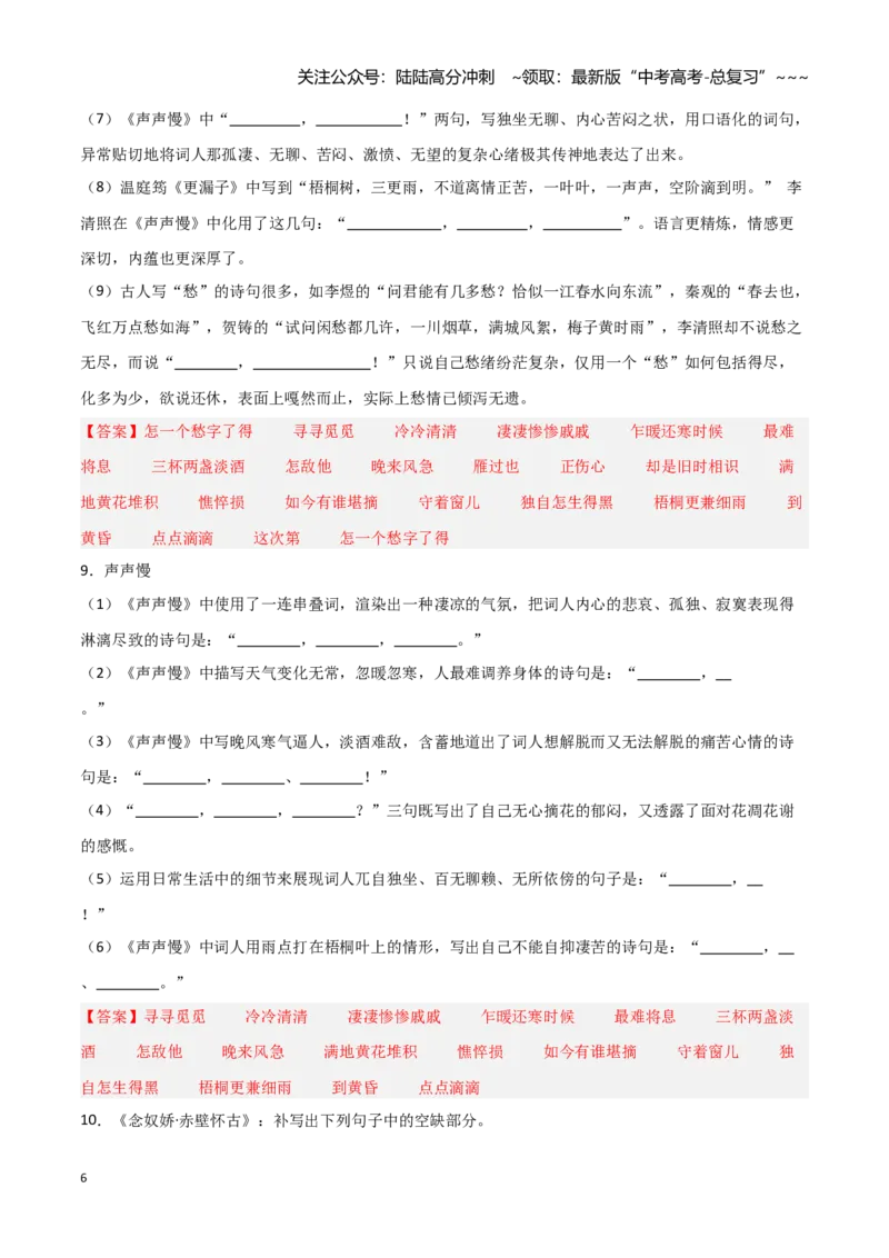 《第04练必修上册《念奴娇·赤壁怀古》《永遇乐·京口北固亭怀古》《声声慢》理解性默写（教师版）_专项复习_2026年-语文专项复习_资料_2026版》第6页预览