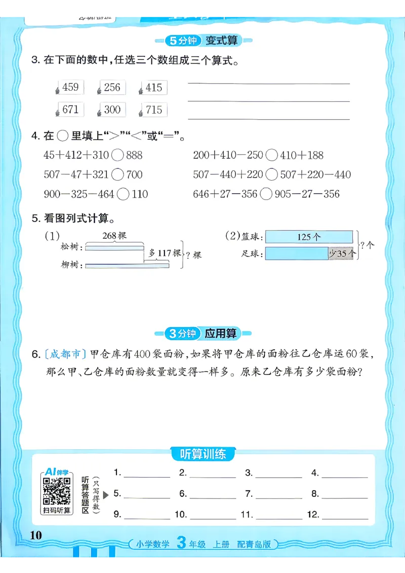 《3年级数学上册《王朝霞活页计算》青岛六三制26秋_26秋小学初中各机构教辅大合集（一本、教材帮、阳光同学、王朝霞、实验班、小典中点、上分卷、白欧、课堂笔记等等）》第10页预览