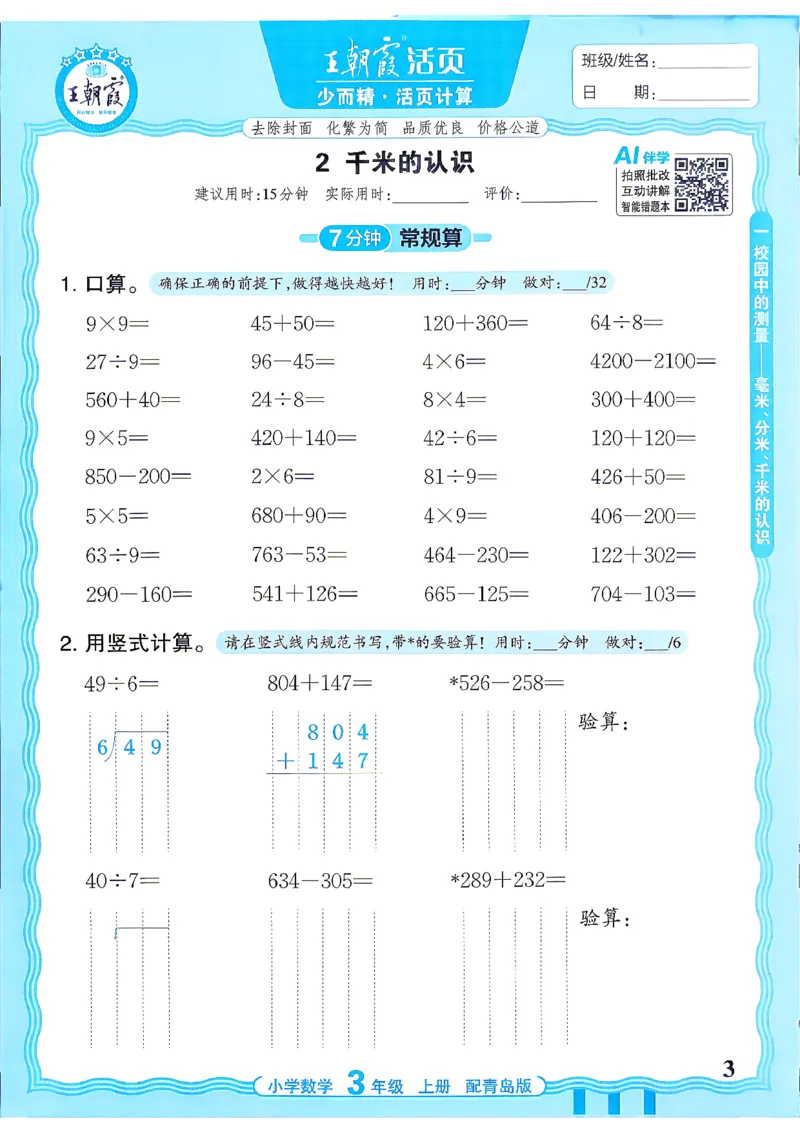 《3年级数学上册《王朝霞活页计算》青岛六三制26秋_26秋小学初中各机构教辅大合集（一本、教材帮、阳光同学、王朝霞、实验班、小典中点、上分卷、白欧、课堂笔记等等）》第3页预览