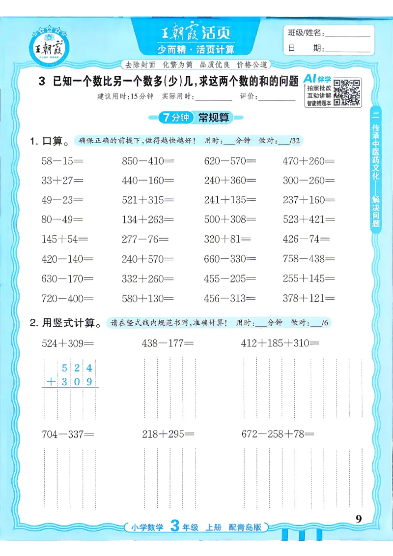 《3年级数学上册《王朝霞活页计算》青岛六三制26秋_26秋小学初中各机构教辅大合集（一本、教材帮、阳光同学、王朝霞、实验班、小典中点、上分卷、白欧、课堂笔记等等）》第9页预览