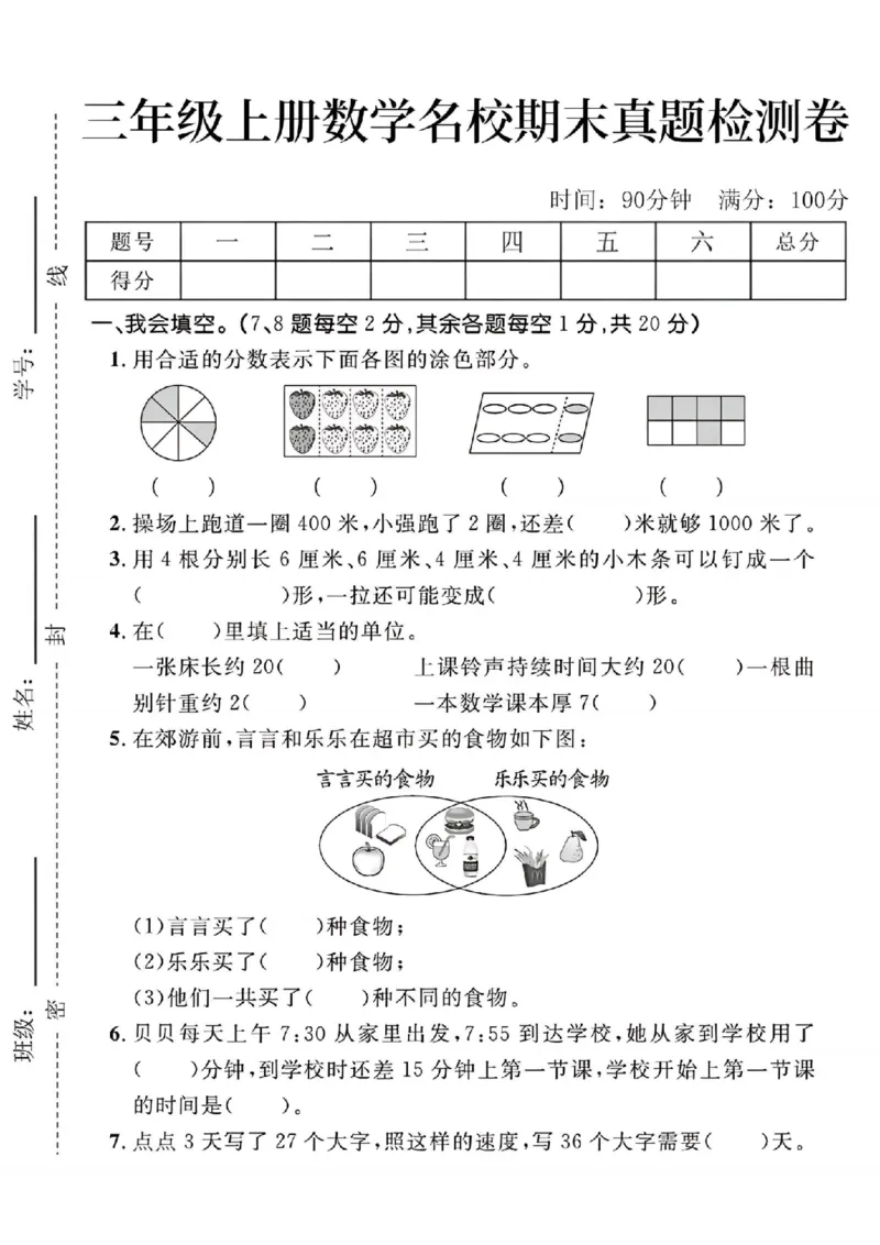 《24年三上数学名校期末真题检测卷--用合适的分数_3年级上册同步教辅合集_3上-数学_三上数学-人教版试卷》第1页预览