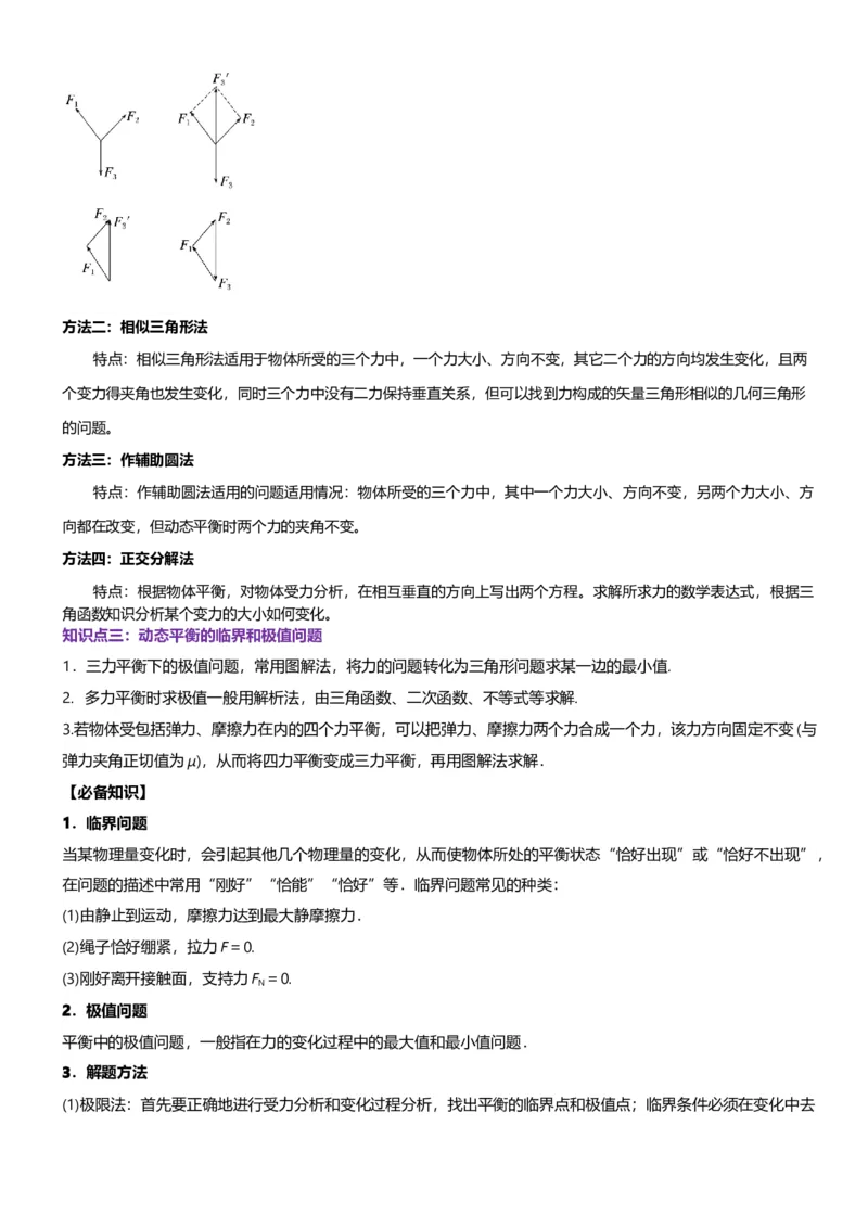 《第05讲共点力的平衡—动态平衡讲义（思维导图+知识点+技巧方法+题型归纳+巩固练习）（新高考通用）-学生版_04-物理-高考总复习_一轮复习_2026年-物理高考一轮复习》第3页预览
