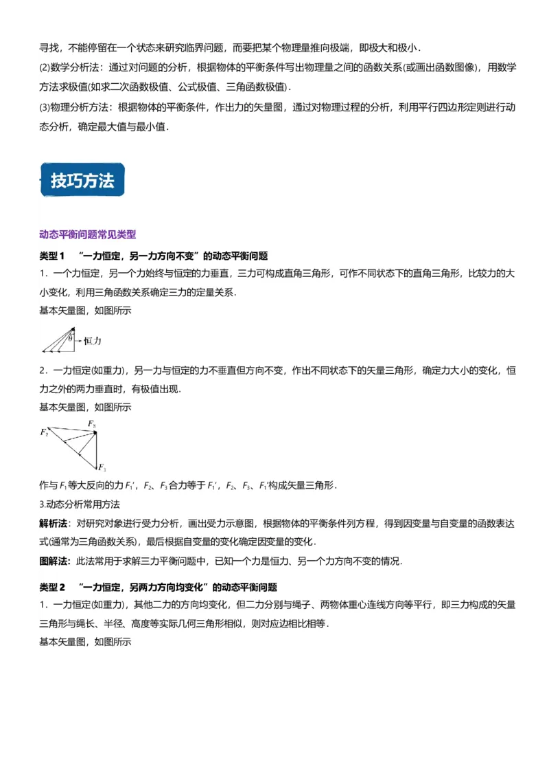 《第05讲共点力的平衡—动态平衡讲义（思维导图+知识点+技巧方法+题型归纳+巩固练习）（新高考通用）-学生版_04-物理-高考总复习_一轮复习_2026年-物理高考一轮复习》第4页预览