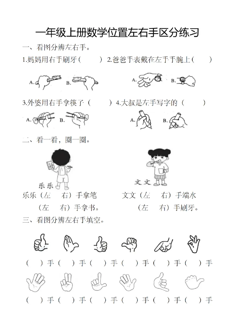 《9.25一上数学位置左右手区分练习_1年级上册同步教辅_1上-数学_一上数学-重点必备资料通用》第1页预览