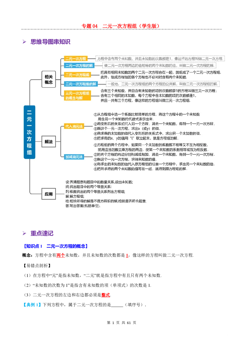 《专题04二元一次方程组_26秋小学初中各机构教辅大合集（一本、教材帮、阳光同学、王朝霞、实验班、小典中点、上分卷、白欧、课堂笔记等等）_26秋初中教辅资料_26秋初中《暑假预习》》第1页预览