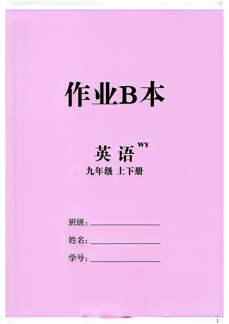 《作业B本_26秋小学初中各机构教辅大合集(一本、教材帮、阳光同学、王朝霞、实验班、小典中点、上分卷、白欧、课堂笔记等等)_26秋初中教辅资料_26秋初中《全效学习本》》第1页预览