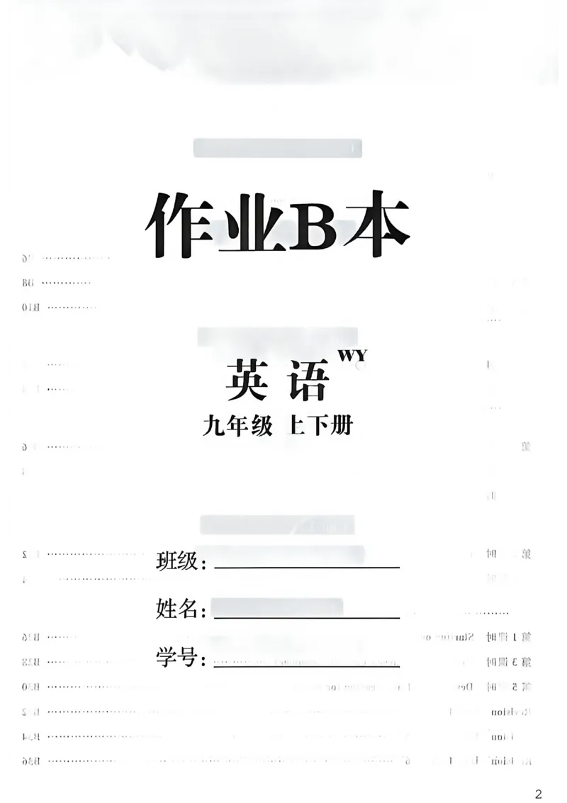 《作业B本_26秋小学初中各机构教辅大合集(一本、教材帮、阳光同学、王朝霞、实验班、小典中点、上分卷、白欧、课堂笔记等等)_26秋初中教辅资料_26秋初中《全效学习本》》第2页预览