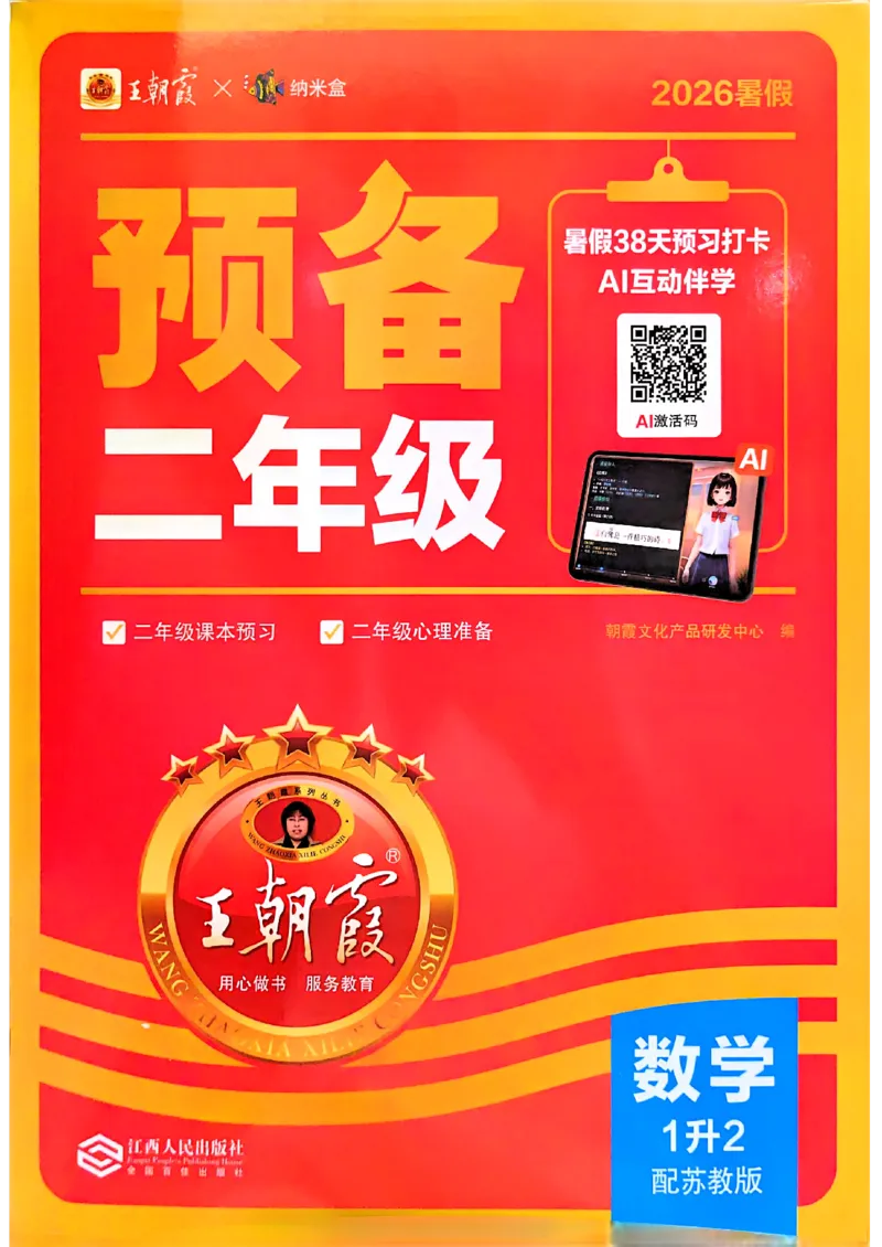 《26秋数学上册王朝霞《预备二年级》（苏教版）_26秋小学初中各机构教辅大合集（一本、教材帮、阳光同学、王朝霞、实验班、小典中点、上分卷、白欧、课堂笔记等等）_26秋小学教辅资料》第1页预览