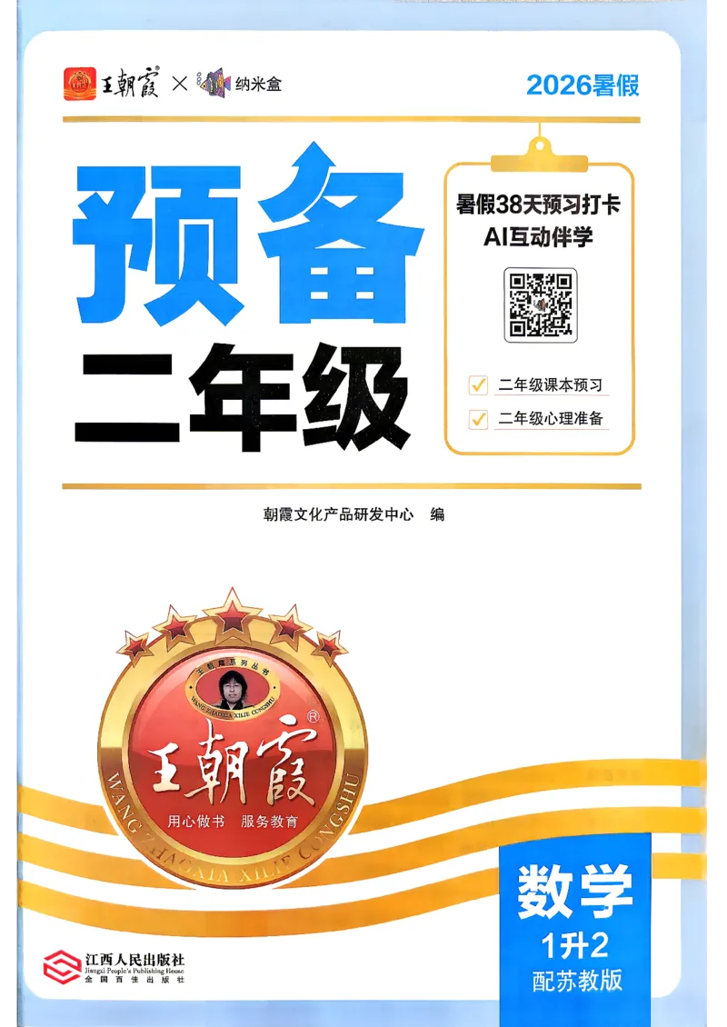 《26秋数学上册王朝霞《预备二年级》（苏教版）_26秋小学初中各机构教辅大合集（一本、教材帮、阳光同学、王朝霞、实验班、小典中点、上分卷、白欧、课堂笔记等等）_26秋小学教辅资料》第2页预览