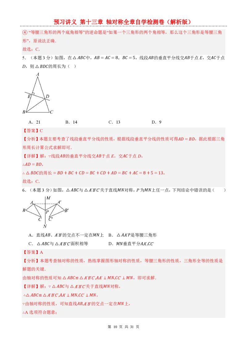 《人教2026版《暑假预习讲义》第十三章轴对称全章自学检测卷_26秋小学初中各机构教辅大合集（一本、教材帮、阳光同学、王朝霞、实验班、小典中点、上分卷、白欧、课堂笔记等等）》第10页预览