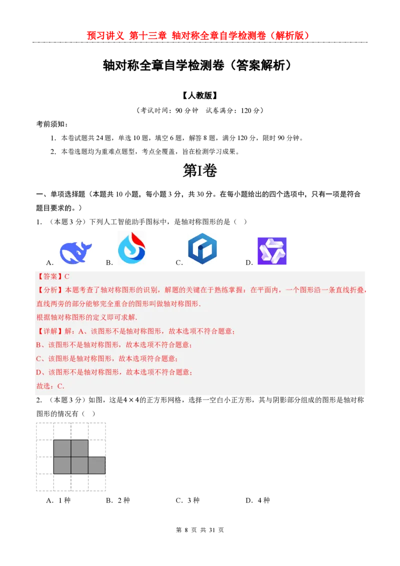 《人教2026版《暑假预习讲义》第十三章轴对称全章自学检测卷_26秋小学初中各机构教辅大合集（一本、教材帮、阳光同学、王朝霞、实验班、小典中点、上分卷、白欧、课堂笔记等等）》第8页预览