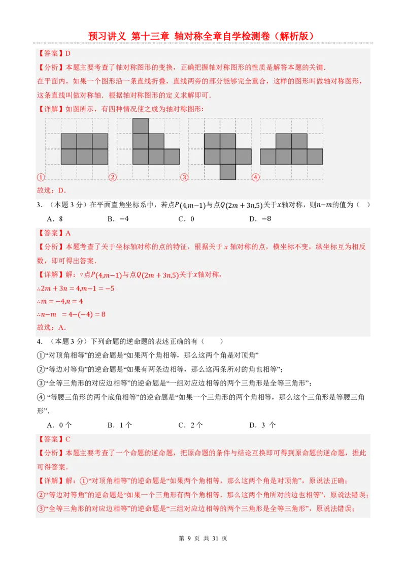 《人教2026版《暑假预习讲义》第十三章轴对称全章自学检测卷_26秋小学初中各机构教辅大合集（一本、教材帮、阳光同学、王朝霞、实验班、小典中点、上分卷、白欧、课堂笔记等等）》第9页预览