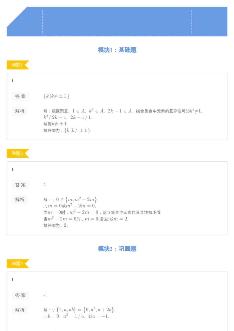 《65404_集合重难点专题（练习册）-0b60e5a047d6_学而思高一全套_2019秋季高一1_2019秋高一数学腾飞班（课改）付恒岩_进阶练习册》第1页预览
