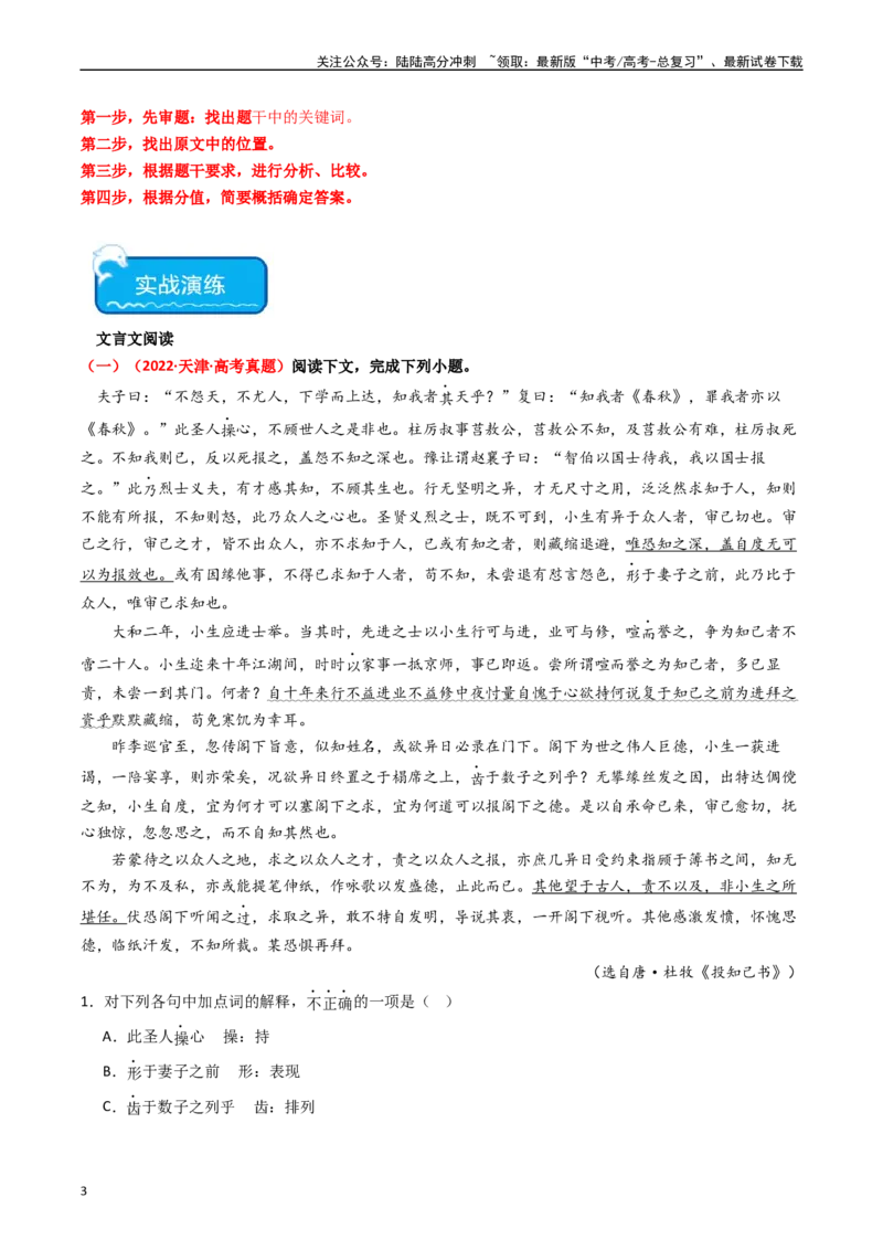 《热点08古诗文阅读之文言比较分析人物、事件类题型突破（学生版）_专项复习_2024年_2024年高考语文热点·重点·难点专练（新高考专用》第3页预览