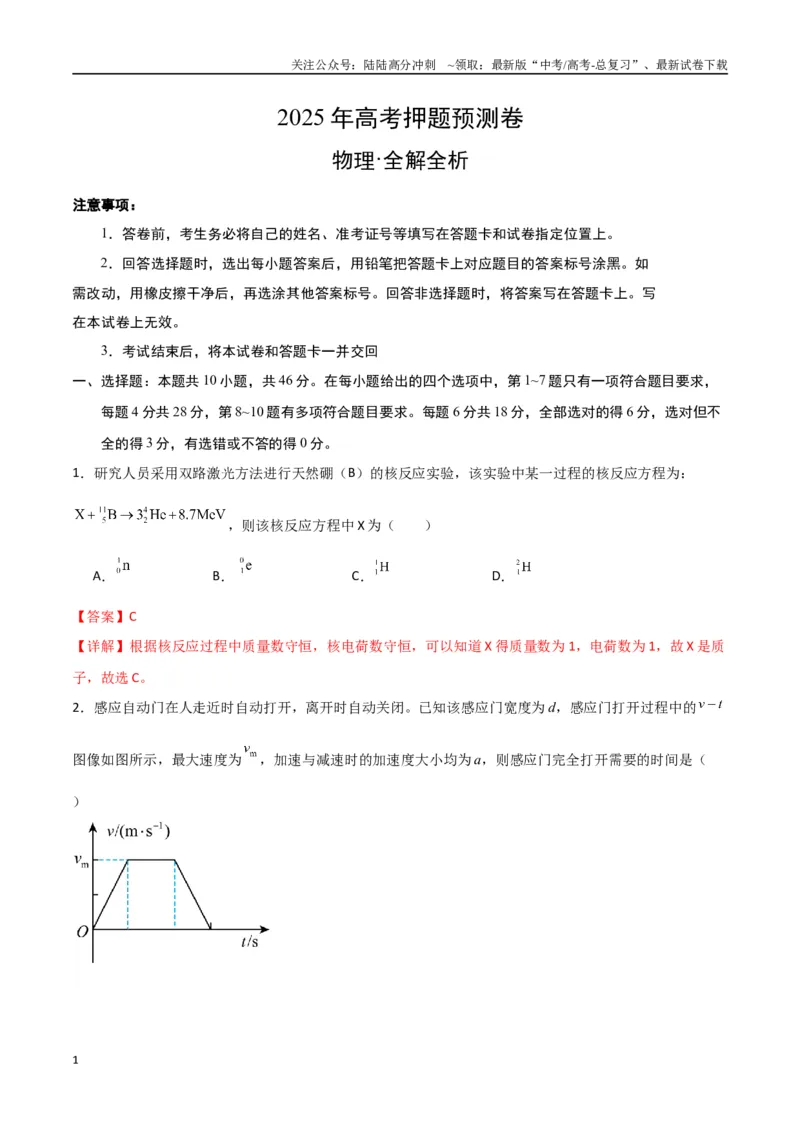 《物理（河南卷01）（全解全析）_04-物理-高考总复习_专项复习_2025年_2025年高考押题预测卷（多地区）物理》第1页预览