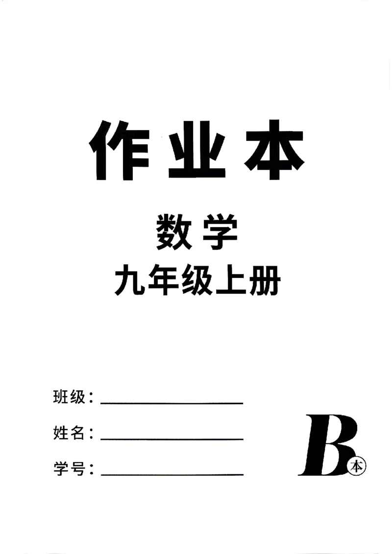 《2026秋九上数学全品作业本B本_2027版初中《全品作业本》9年级上册（数学）（浙教）》第1页预览