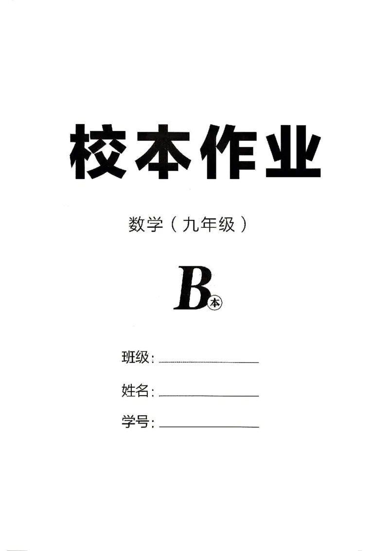 《2026秋九上数学全品作业本B本_2027版初中《全品作业本》9年级上册（数学）（浙教）》第2页预览