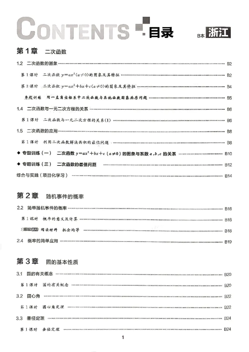 《2026秋九上数学全品作业本B本_2027版初中《全品作业本》9年级上册（数学）（浙教）》第3页预览