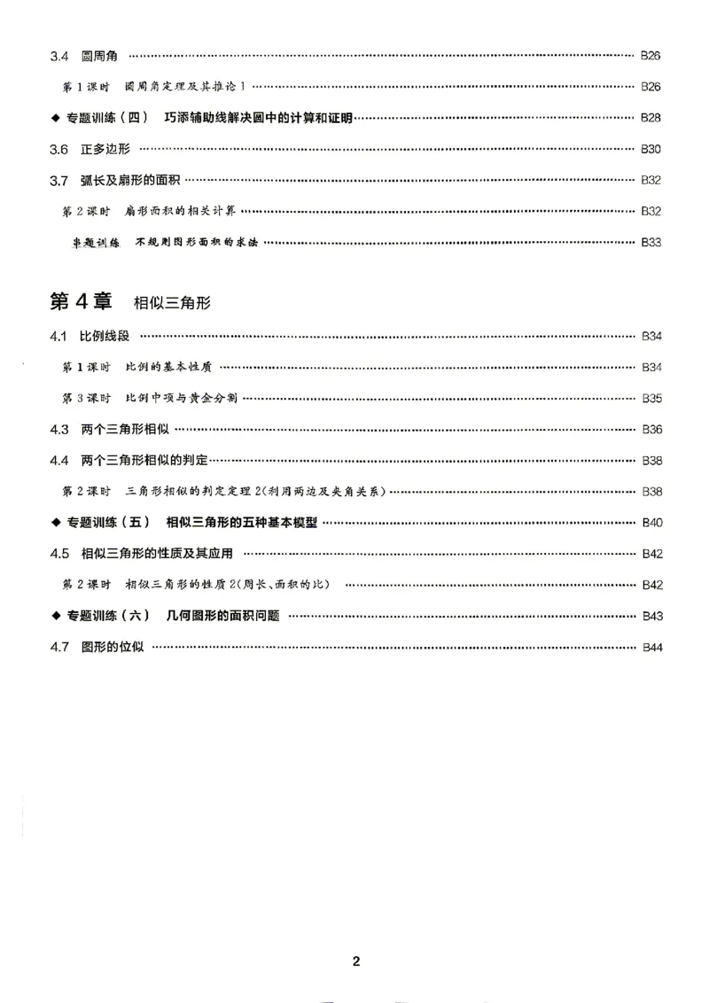 《2026秋九上数学全品作业本B本_2027版初中《全品作业本》9年级上册（数学）（浙教）》第4页预览