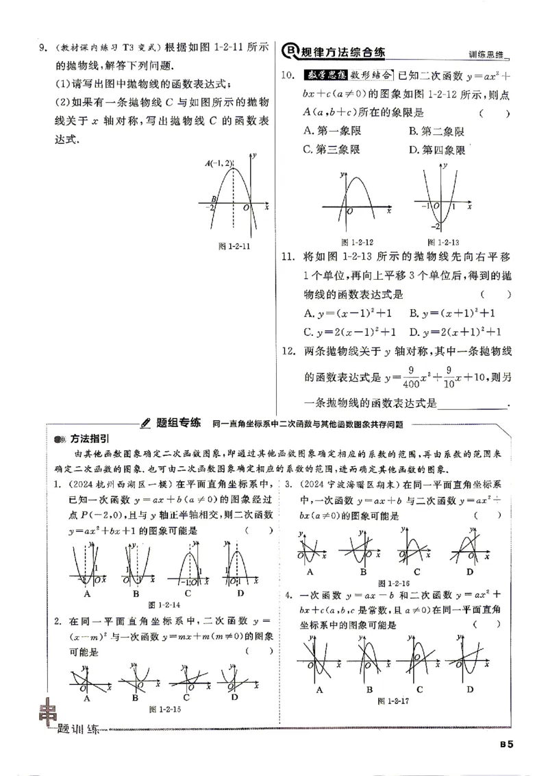《2026秋九上数学全品作业本B本_2027版初中《全品作业本》9年级上册（数学）（浙教）》第8页预览