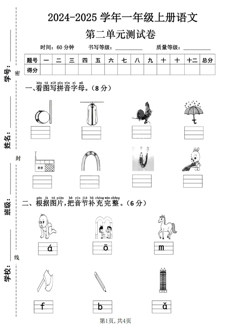 《24秋一年级上册语文第二单元测试卷(1)_1年级上册同步教辅_1上语文_一上语文-单元+期中+期末卷_一上语文单元卷》第1页预览