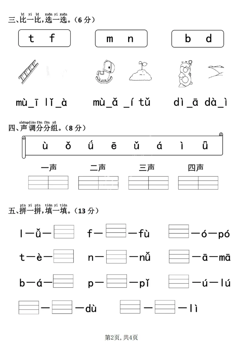 《24秋一年级上册语文第二单元测试卷(1)_1年级上册同步教辅_1上语文_一上语文-单元+期中+期末卷_一上语文单元卷》第2页预览