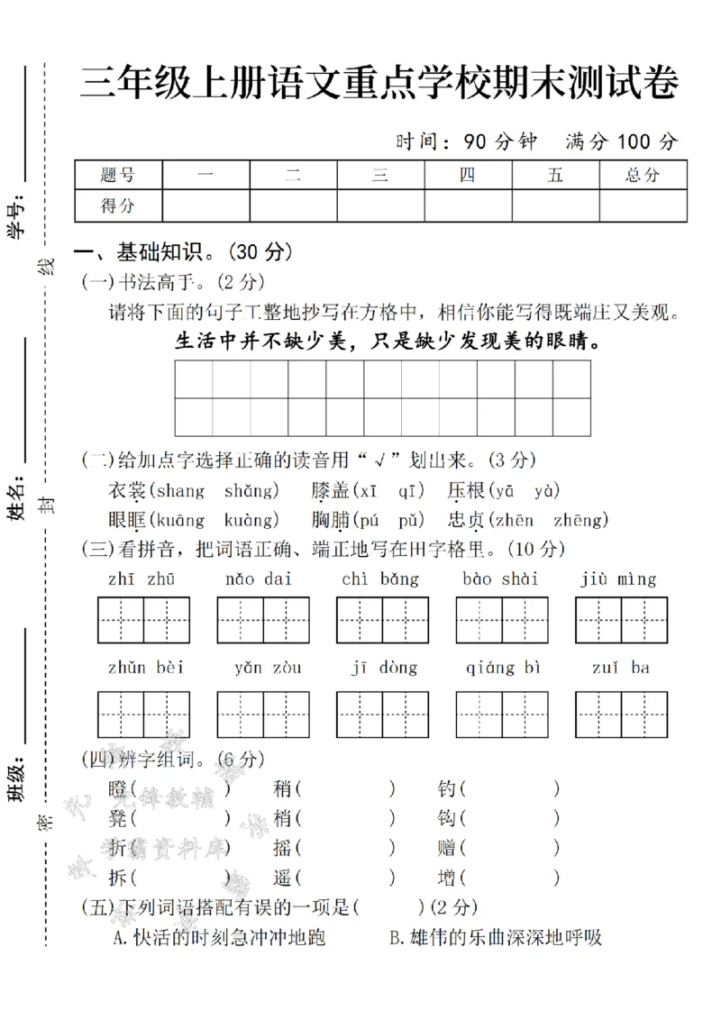 《24年三上语文期末测试卷-生活中SY(1)_3年级上册同步教辅合集_3上-语文_三上语文-单元＋期中＋期末试卷_三上语文-期末卷》第1页预览