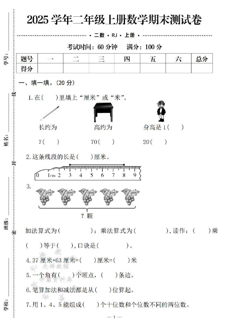 《24年二上数学期末检测卷-铅笔课桌-SY_2年级上册同步教辅_2上-数学_二上数学-期中+期末卷人教》第1页预览