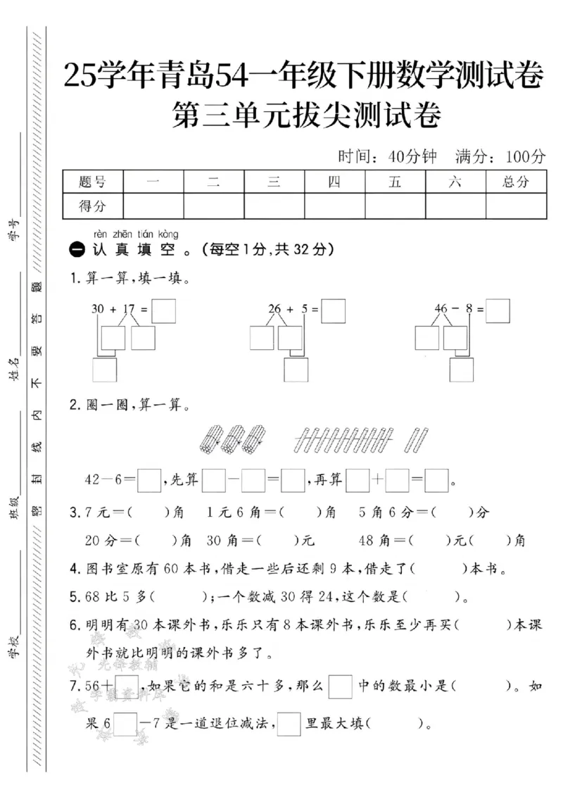 《25学年青岛54一下数学第三单元拔尖测试卷-30+17SY_1年级下册同步教辅_1下-数学_一下数学-单元+期中+期末试卷_数学-青岛54版资料》第1页预览