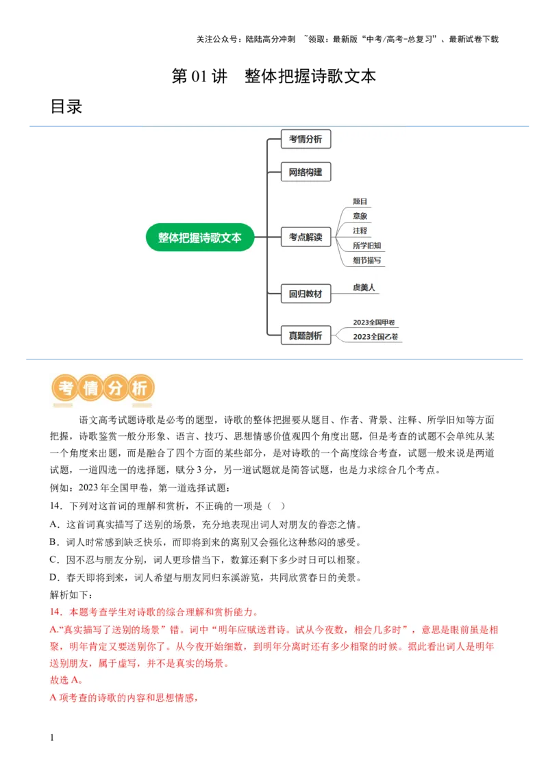 《第01讲整体把握诗歌文本（讲义）（原卷版）_一轮复习_2024年_2024年高考语文一轮复习讲练测（课件+讲义+练习）（新高考）_第二部分古代诗文阅读_专题二诗歌鉴赏》第1页预览