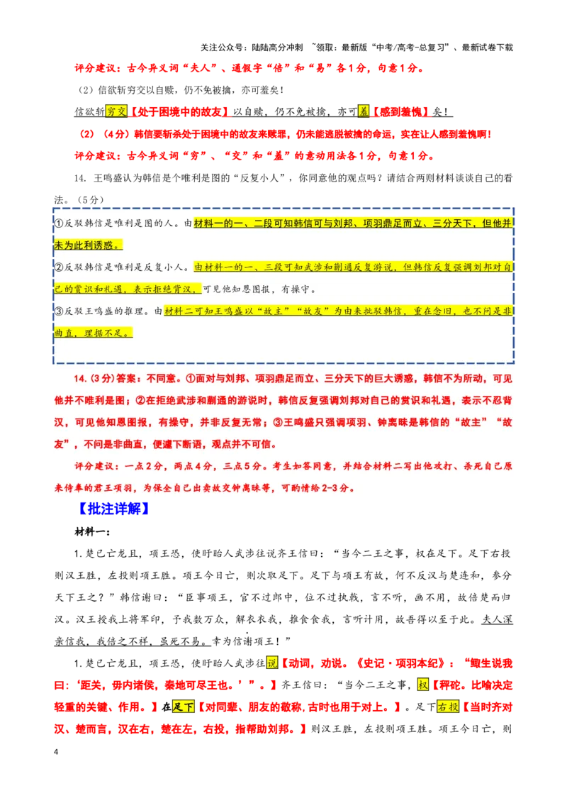 《珠溪古文019“楚已亡龙且”《史记·淮阴侯列传》司马迁“信本项氏臣”《十七史商榷·卷五·信反面攻故主》（宁波市2024学年第一学期高考模拟考试语文试卷）_专项复习_2025年》第4页预览