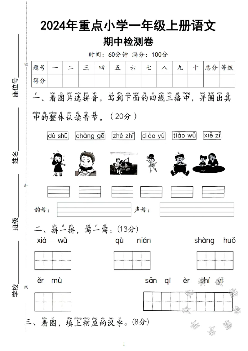 《24年重点小学一年级上册语文期中测试卷SY(1)_1年级上册同步教辅_1上语文_一上语文-单元+期中+期末卷_一上语文期中卷》第1页预览