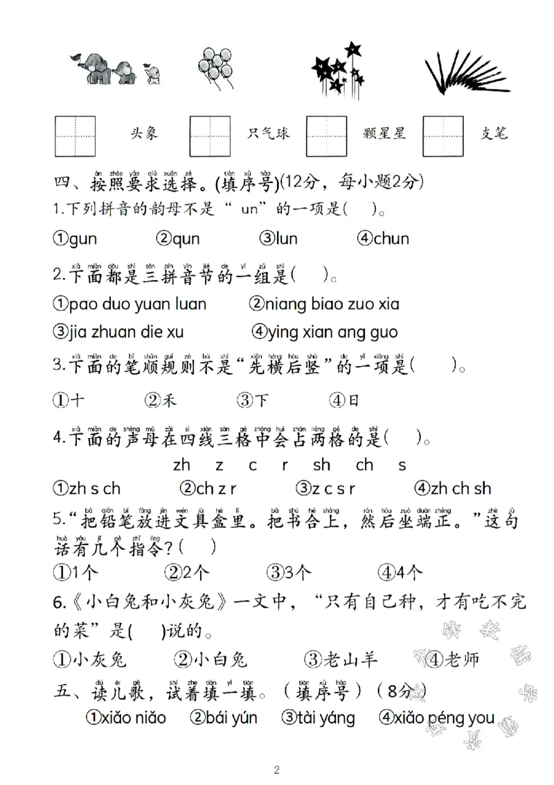 《24年重点小学一年级上册语文期中测试卷SY(1)_1年级上册同步教辅_1上语文_一上语文-单元+期中+期末卷_一上语文期中卷》第2页预览