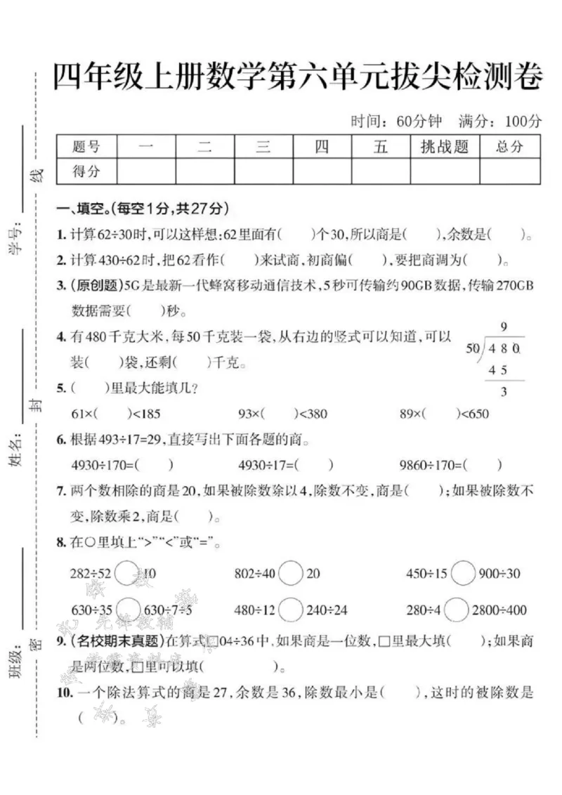 《24秋四年级上册数学第六单元测试卷-计算62-SY_4年级上册同步教辅_4上数学_四上数学人教版试卷》第1页预览