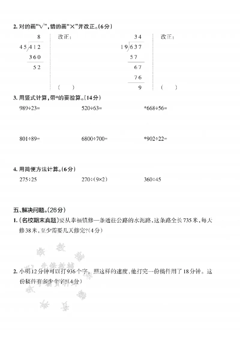 《24秋四年级上册数学第六单元测试卷-计算62-SY_4年级上册同步教辅_4上数学_四上数学人教版试卷》第3页预览