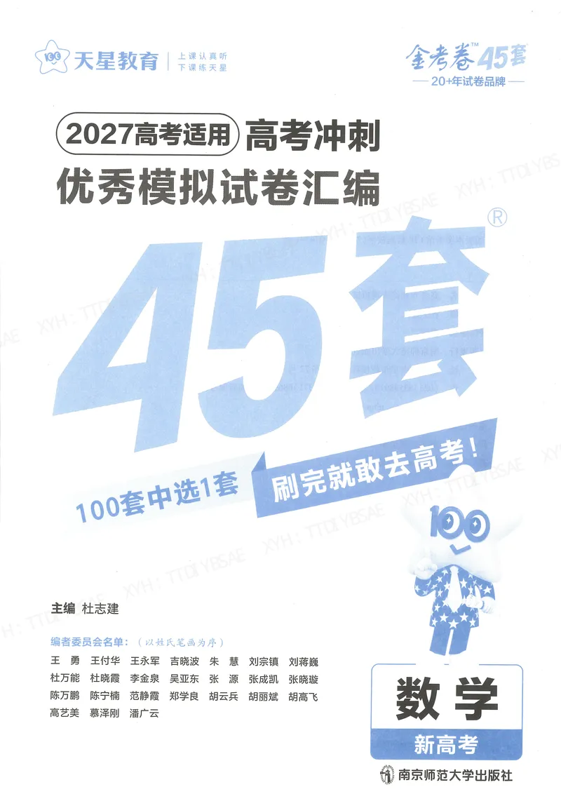 《测试卷A4(第1-23套）_2027金考卷45套_2027版新高考数学II卷_测试卷》第1页预览