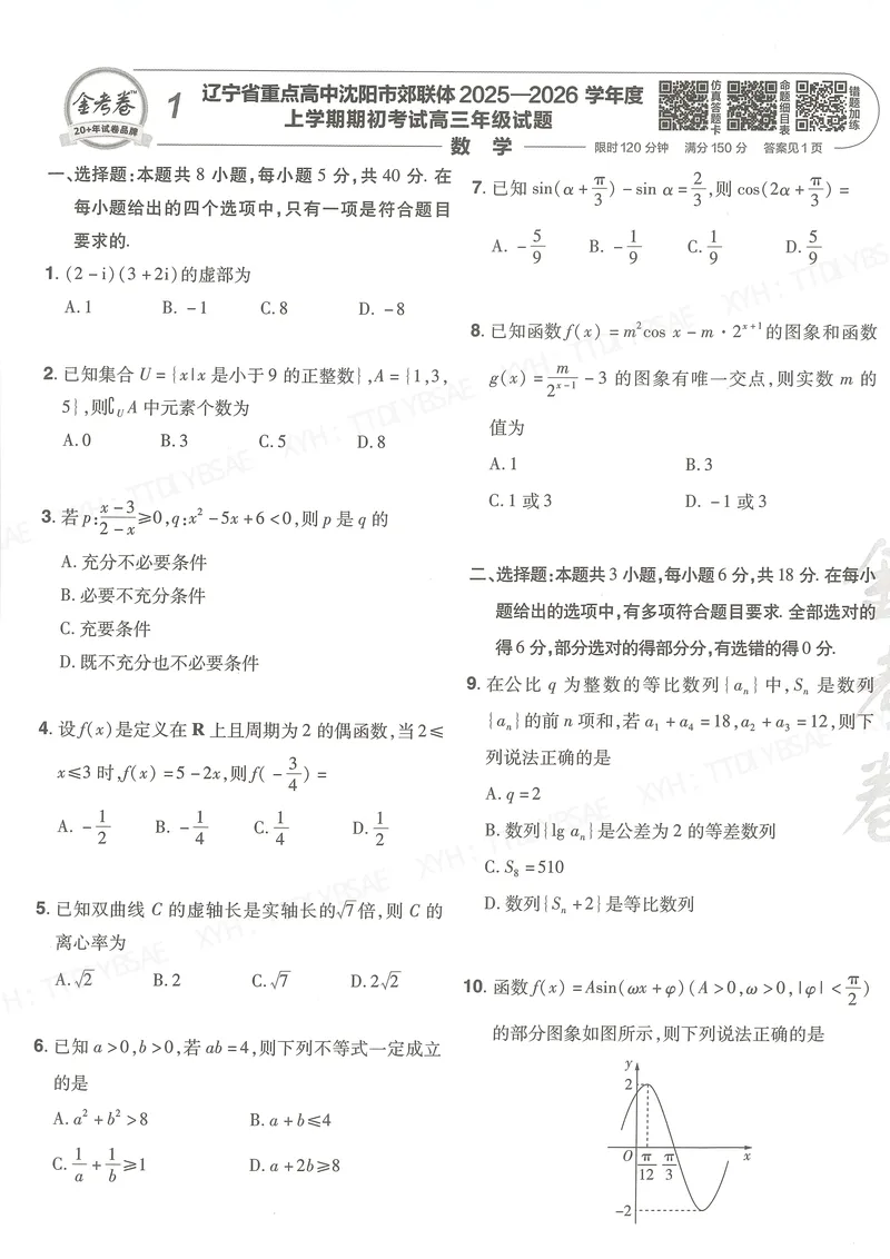 《测试卷A4(第1-23套）_2027金考卷45套_2027版新高考数学II卷_测试卷》第9页预览