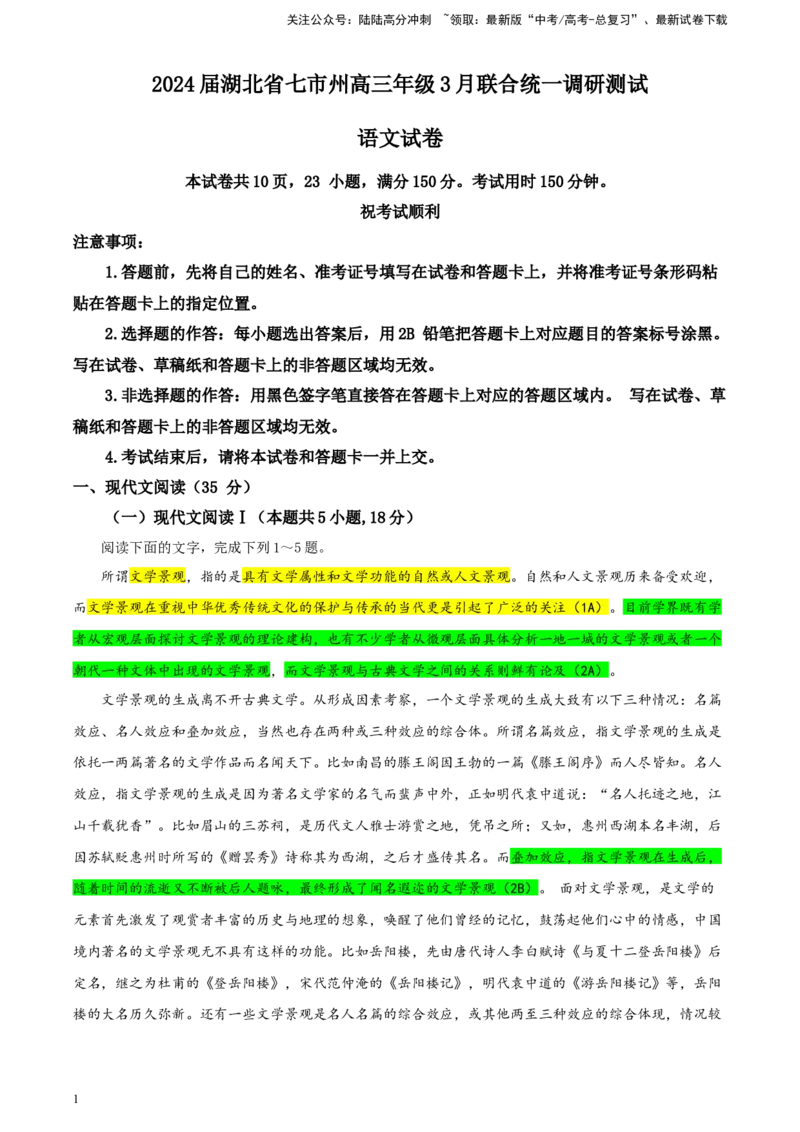 《湖北省七市州高三年级3月联合统一调研测试语文试卷彩色批注版_专项复习_2024年_2024年高考语文备考：各省市模拟试卷彩色批注解析宝鉴_资料》第1页预览