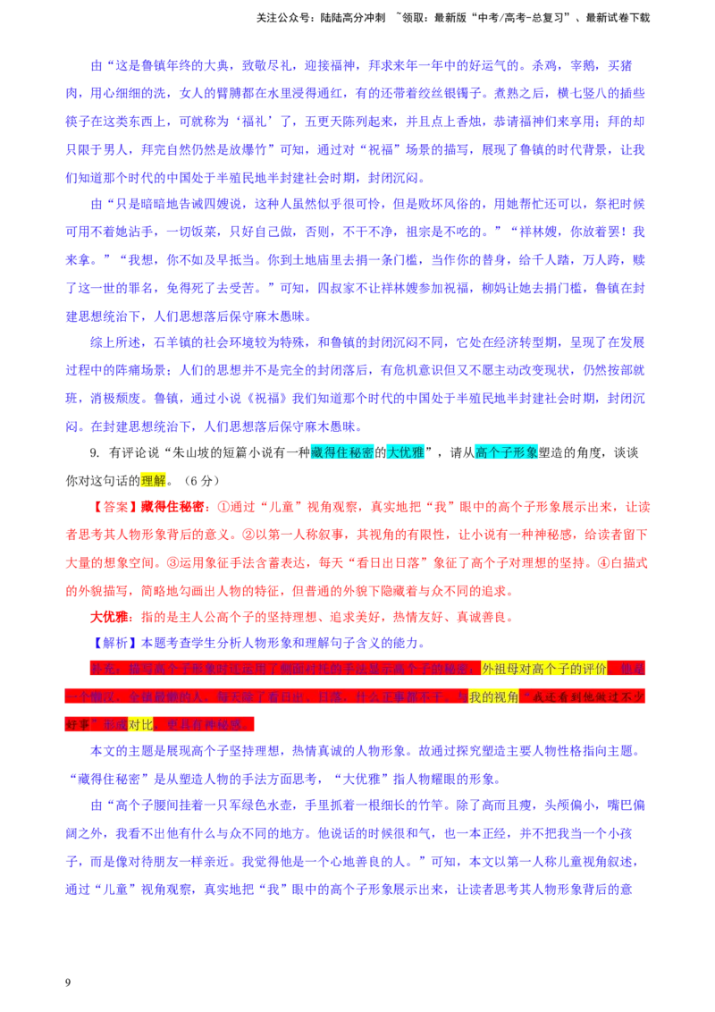 《湖北省七市州高三年级3月联合统一调研测试语文试卷彩色批注版_专项复习_2024年_2024年高考语文备考：各省市模拟试卷彩色批注解析宝鉴_资料》第9页预览