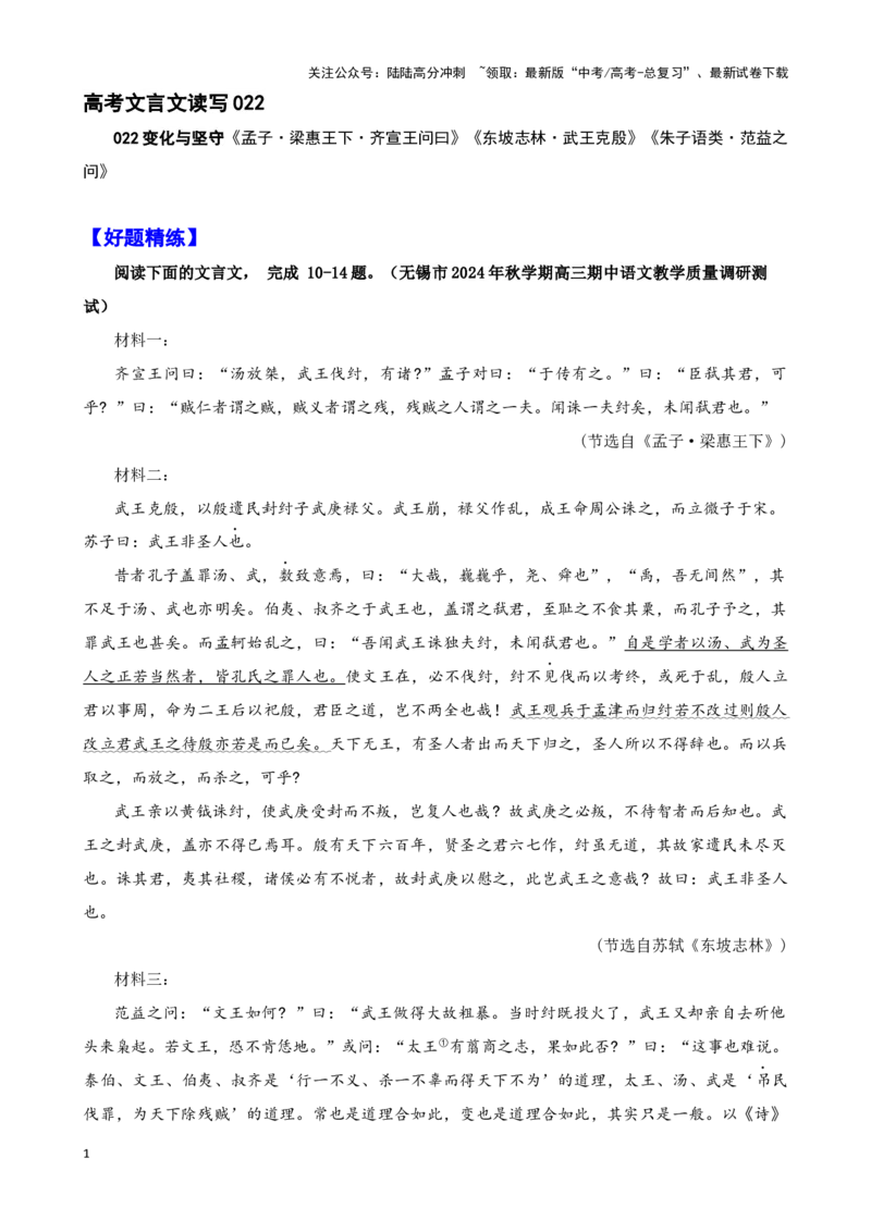 《珠溪古文022“齐宣王问曰”《孟子·梁惠王下》孟子“武王克殷”《东坡志林》苏轼“范益之问”《朱子语类》朱熹（无锡市2024年秋学期高三期中语文教学质量调研测试）_专项复习》第1页预览